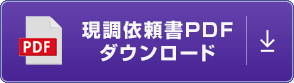 現調依頼書PDFダウンロード