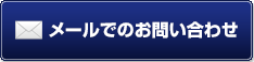 メールでのお問い合わせ