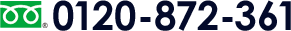 0120-872-361