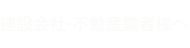 建設会社・不動産業者様へ