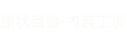 原状回復・内装工事