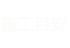 施工目安
