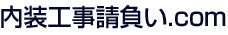 内装工事請負い.com