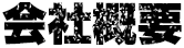 会社概要