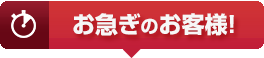お急ぎのお客様