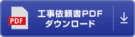 工事依頼書PDFダウンロード