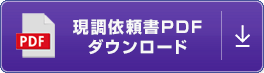 現調依頼書PDFダウンロード