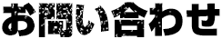 お問い合わせ