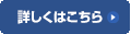 詳しくはこちら