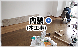内装(木工事)