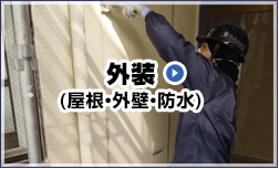 外装(屋根・外壁・防水)