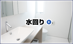 水回り