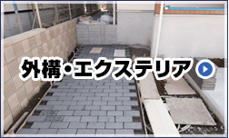 外構・エクステリア工事