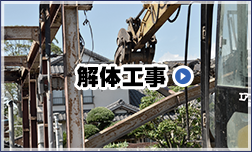 解体工事