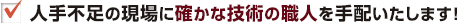 人手不足の現場に確かな技術の職人を手配いたします！