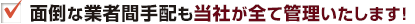面倒な業者間手配も当社が全て管理いたします！