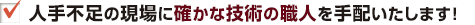 人手不足の現場に確かな技術の職人を手配いたします！